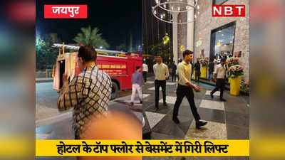 जयपुर में फिर हुआ लिफ्ट हादसा, 1 घंटे तक सांसत में फंसी रही 13 जिंदगियां, होटल के टॉप फ्लोर से बेसमेंट में गिरी लिफ्ट