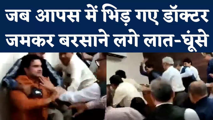 Jabalpur News: IMA की बैठक में डॉक्टरों के बीच हाथापाई, एक दूसरे को जड़े थप्पड़; जमीन पर लेटाकर पीटा