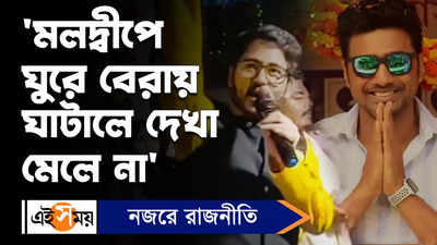 TMC : মলদ্বীপে ঘুরে বেরায় ঘাটালে দেখা মেলে না, সাংসদ দেবকে কটাক্ষ হিরণের