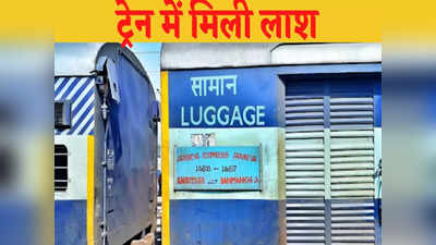 ट्रेन में लाश ने 900 किलोमीटर किया सफर, बंद टॉइलट से बदबू आने पर पैसेंजर्स ने की शिकायत तो खुला राज