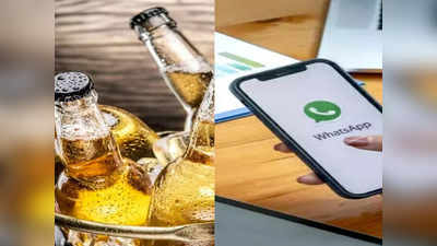 WhatsApp वरुन  मागविली ३६० रुपयांची बिअर,  बसला ४० हजारांचा  फटका, पाहा डिटेल्स