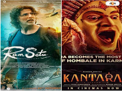 Ram Setu Vs Kantara : কান্তারা ঝড়ে কুপকাত  রাম  সেতু, গোটা সপ্তাহেও  ১০০ কোটির গণ্ডি ছুঁতে পারল না অক্ষয়ের ছবি