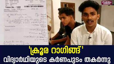 എംഇടി കോളേജിൽ റാഗിങ്ങിനെ തുടർന്ന് വിദ്യാർഥിയുടെ കർണപുടം തകർന്നു