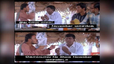 No Shave November: நவம்பர் மாதம் தொடங்கியதும் இணையத்தில் கலக்கும் மீம்கள்!