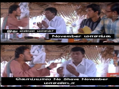 No Shave November: நவம்பர் மாதம் தொடங்கியதும் இணையத்தில் கலக்கும் மீம்கள்!