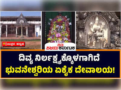 Bhuvaneshwari Temple: ದಿವ್ಯ ನಿರ್ಲಕ್ಷ್ಯಕ್ಕೊಳಗಾಗಿದೆ ಭುವನೇಶ್ವರಿಯ ರಾಜ್ಯದ ಏಕೈಕ ದೇವಾಲಯ! ಶತಮಾನಗಳ ಇತಿಹಾಸ ಹೊಂದಿರುವ ದೇಗುಲದ ಜೀರ್ಣೋದ್ಧಾರ ಇಲ್ಲ