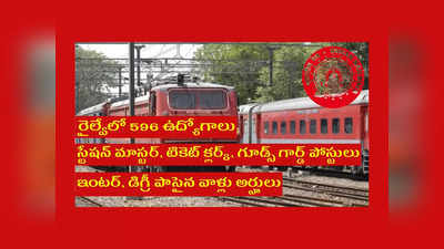 Railway: రైల్వేలో 596 స్టేషన్‌ మాస్టర్‌, టికెట్‌ క్లర్క్‌, గూడ్స్‌ గార్డ్‌ ఉద్యోగాలు.. ఇంటర్‌, డిగ్రీ పాసైన వాళ్లు అప్లయ్‌ చేసుకోండి 