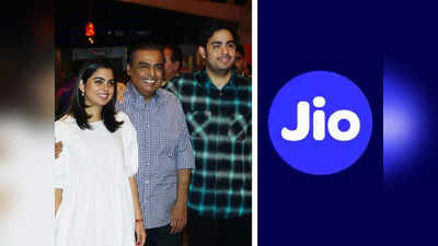 मुकेश अंबानींच्या Reliance Jio मागं इशा आणि आकाशचं डोकं, तुमची मुलंदेखील काहीही करू शकतात, कोणालाच कमी लेखू नका