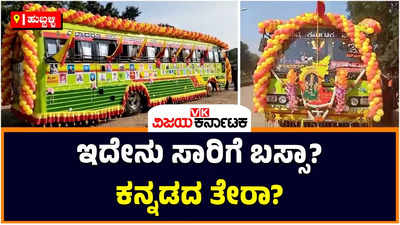 Kannada Rajyotsava: ಹುಬ್ಬಳ್ಳಿಯ ಸಾರಿಗೆ ಸಿಬ್ಬಂದಿಯ ಕನ್ನಡ ಪ್ರೀತಿ; ಸಂಪೂರ್ಣ ಕನ್ನಡಮಯವಾದ ಸಾರಿಗೆ ಬಸ್