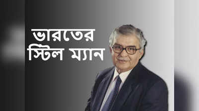 Jamshed J Irani Death: প্রয়াত ভারতের স্টিল মানব, শোকপ্রকাশ কেন্দ্রীয় মন্ত্রীর