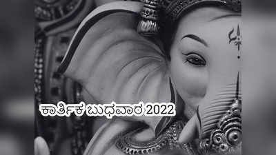 Kartik Budhwar 2022: ಗಣೇಶನ ಈ 12 ಹೆಸರುಗಳನ್ನು ಜಪಿಸಿದರೆ ವಿಶೇಷ ಲಾಭ..!