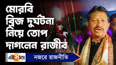 Rajib Banerjee : মোরবি ব্রিজ দুর্ঘটনা নিয়ে তোপ দাগলেন রাজীব