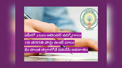 AP Jobs: ఆంధ్రప్రదేశ్‌లో ప్రభుత్వ ఉద్యోగాలు.. 1520 అటెండర్‌ ఉద్యోగాల భర్తీకి నోటిఫికేషన్‌.. 7వ తరగతి పాసై ఉంటే చాలు 