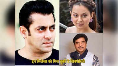 Salman Khan: सलमान खान ही नहीं, इन 5 बॉलीवुड स्टार्स को भी सरकार की तरफ से मिल चुकी है सिक्योरिटी, जानिए क्यों?