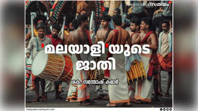 മലയാളിയുടെ ജാതി ഏത്?