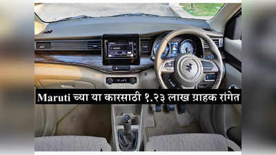 प्रत्येक भारतीयाला हवी Maruti ची ही कार, छप्परफाड विक्रीमुळे वेटिंग पीरियड पोहोचला ९ महिन्यांवर
