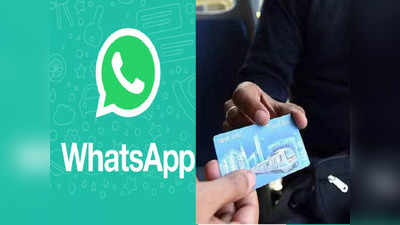 WhatsApp से लें Metro टिकट, लाइन लगाने का झंझट खत्म, जानें पूरा प्रॉसेस