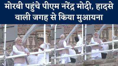 PM Modi in Morbi: मोरबी पहुंचे पीएम नरेंद्र मोदी, हादसे वाली जगह से किया मौका-मुआयना, देखें वीड‍ियो