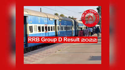 RRB Group D Result: ఈనెల సెకండ్‌ వీక్‌లో రైల్వే RRB Group D పరీక్షా ఫలితాలు..?