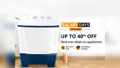 Salary Days : मात्र ₹8690 की प्राइस पर ले सकते हैं नई Washing Machine, शानदार डील को करें चेक