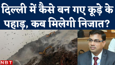 Delhi Garbage Mountain: कूड़े के पहाड़ से दिल्ली को कब मिलेगी निजात,  एक्सपर्ट से समझिए पूरी बात