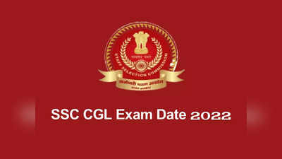 SSC CGL Exam Date 2022: ఎస్‌ఎస్‌సీ సీజీఎల్‌ ఎగ్జామ్‌ తేదీలు వెల్లడి.. ముఖ్యమైన తేదీలివే