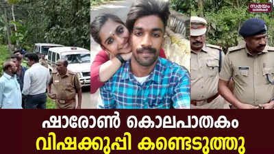 ഷാരോൺ കൊലക്കേസിൽ നിർണായകമായ വിഷക്കുപ്പി കണ്ടെടുത്തു