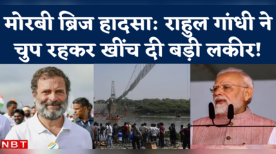 Rahul Gandhi on Morbi Tragedy: मोरबी ब्रिज हादसे पर राजनीतिक बयान ना देकर राहुल गांधी ने खींच दी बड़ी लकीर!