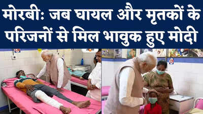 PM Modi Morbi Visit: घायलों से शहर के अस्पताल में जाकर मिले पीएम मोदी, भावुक होकर बच्ची के सिर पर रखा हाथ
