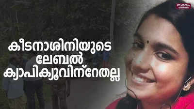 കീടനാശിനിയുടെ ലേബല്‍ ക്യാപിക്യൂവിന്റേതല്ലെന്ന് കണ്ടെത്തി പൊലീസ്