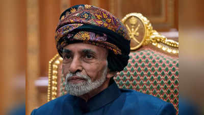 आखिर क्‍यों एक भारतीय के लिए ओमान के राजा ने तोड़ दिया था प्रोटोकॉल, जानें पूरा ऐतिहासिक किस्‍सा