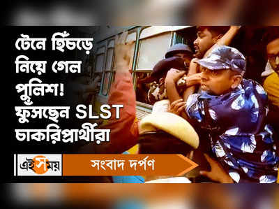 SLST Job Aspirants : টেনে হিঁচড়ে নিয়ে গেল পুলিশ! ফুঁসছেন SLST চাকরিপ্রার্থীরা