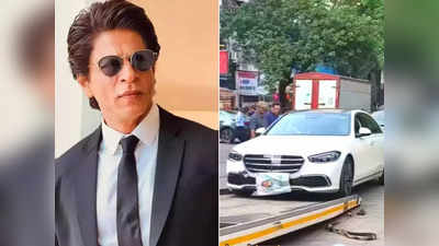 Shah Rukh Khan Car: शाहरुख की मर्सिडीज बर्थडे से एक दिन पहले बीच सड़क से हुई टोचन, लोग बोले- EMI नहीं भरी होगी