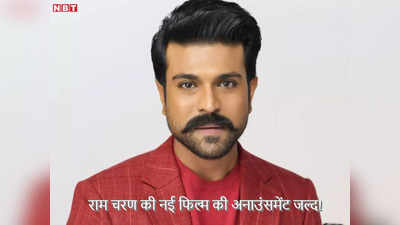 Ram Charan: राम चरण के फैंस के लिए गुड न्यूज, भले ठंडे बस्ते में चली गई एक मूवी, पर जल्द करेंगे बड़ी अनाउंसमेंट