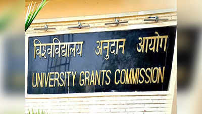 UGC का सख्त निर्देश, हर हाल में लागू हो 2022-23 के लिए तय की गई फीस रिफंड पॉलिसी