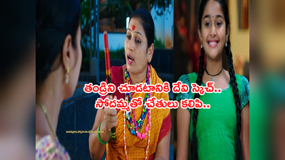 Devatha నవంబర్ 2 ఎపిసోడ్: సోదమ్మతో కలిసి దేవి స్కెచ్! ఆదిత్యే తన తండ్రి అని తెలిసే క్షణం! 