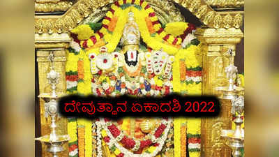 Dev Uthani Ekadashi 2022: ಏಕಾದಶಿ ಶುಭ ಮುಹೂರ್ತ, ಪೂಜೆ ವಿಧಾನ, ಮಂತ್ರ, ಮಹತ್ವ ಹೀಗಿದೆ..! 