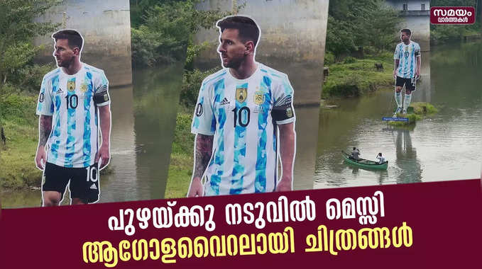 35 അടി ഉയരം, എട്ടടി വീതി; ആഗോളവൈറലായി പുള്ളാവൂരിലെ മെസ്സി