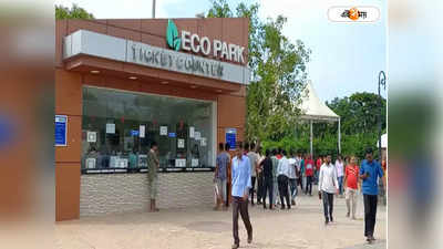 Eco Park Kolkata: বদলে যাচ্ছে ইকো পার্ক খোলা-বন্ধের সময়, জেনে নিন জরুরি তথ্য
