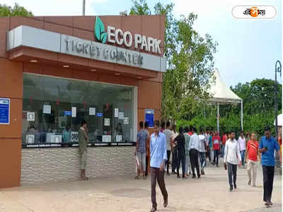 Eco Park Kolkata: বদলে যাচ্ছে ইকো পার্ক খোলা-বন্ধের সময়, জেনে নিন জরুরি তথ্য