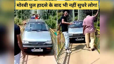कब सुधरेंगे लोग? कर्नाटक में झूलते पुल पर कार चलाते दिखे पर्यटक, वीडियो देख पब्लिक भड़की