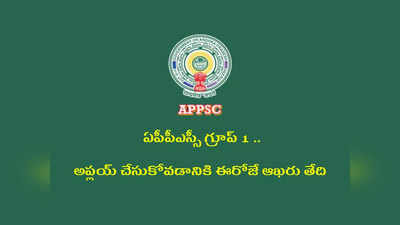 APPSC Group 1: ఏపీ గ్రూప్‌ - 1 అభ్యర్థులకు అలర్ట్‌.. అప్లయ్‌ చేసుకోవడానికి ఈరోజే ఆఖరు తేది