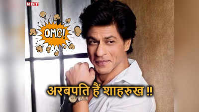 Shahrukh Khan Net Worth: शाहरुख खान के पास कितनी दौलत है? इंटरनेट पर अचानक ये 10 बातें सर्च कर रहे हैं लोग