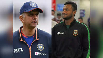 India vs Bangladesh: दो गेंद में खेल खत्म हो जाता है, राहुल द्रविड़ ने बांग्लादेश के घमंडी कप्तान शकीब अल हसन को सुना दी खरी-खरी