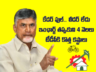 TDP కి కంచుకోటలో గందరగోళం.. ఈ నియోజకవర్గంతో చంద్రబాబుకు తలనొప్పి!