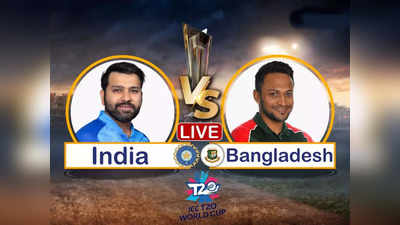Ind vs Ban Live T20 World Cup: अखेरच्या चेंडूवर भारताचा बांगलादेशवर ५ धावांनी थरारक विजय