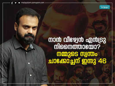 നാൻ വീഴ്‌വേൻ എൻട്രു നിനൈത്തായോ? നമ്മുടെ സ്വന്തം ചാക്കോച്ചന് ഇന്നു 46