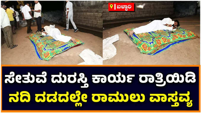 B Sriramulu: ಸೇತುವೆ ದುರಸ್ತಿ ಕಾಮಗಾರಿ ಸ್ಥಳದಲ್ಲೇ ರಾತ್ರಿಯಿಡಿ ರಾಮುಲು ವಾಸ್ತವ್ಯ, ನದಿ ದಡದಲ್ಲೇ ಮಲಗಿದ ಸಚಿವ