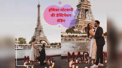 Hansika Motwani: हंसिका को मंगेतर ने एफिल टावर के सामने पहनाई अंगूठी, दिसंबर में जयपुर में होगी शाही शादी