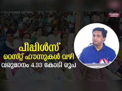 പീപ്പിൾസ് റെസ്റ്റ് ഹൗസുകൾ വഴി ഒരു വർഷം കൊണ്ട് സർക്കാരിന് 4.33 കോടി രൂപ വരുമാനം